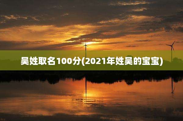 吴姓取名100分(2021年姓吴的宝宝)