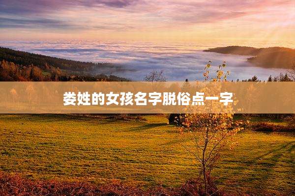 娄姓的女孩名字脱俗点一字
