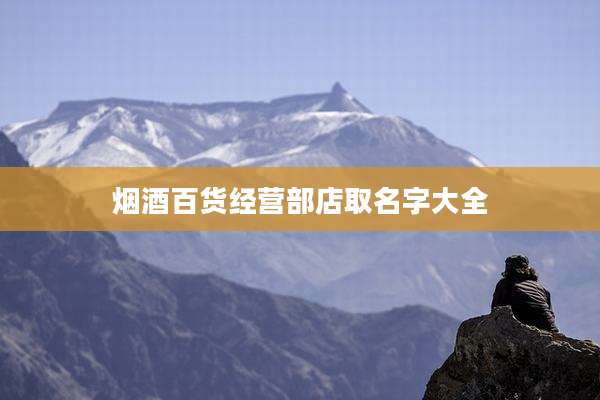 烟酒百货经营部店取名字大全