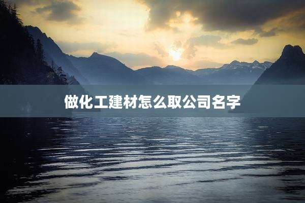 做化工建材怎么取公司名字