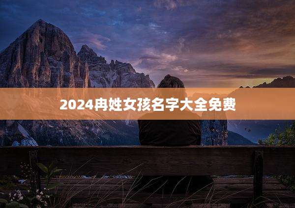 2024冉姓女孩名字大全免费