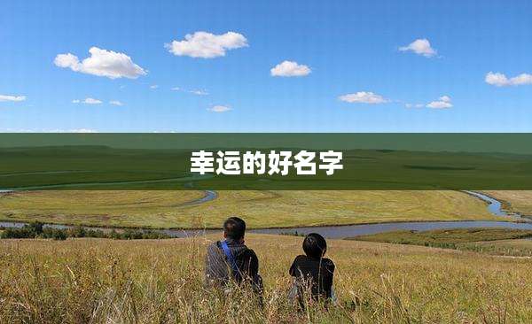 幸运的好名字