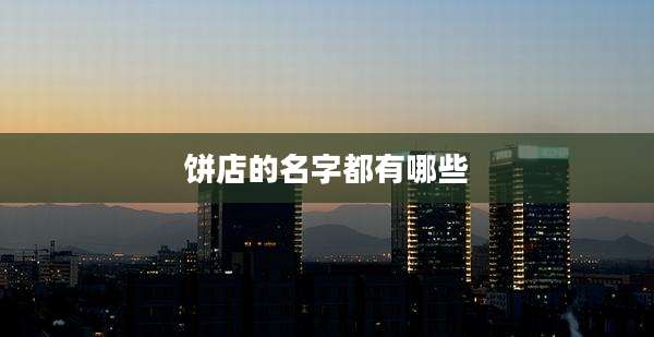 饼店的名字都有哪些