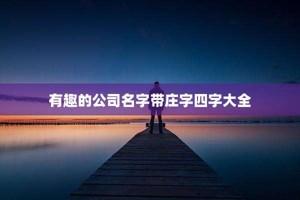 有趣的公司名字带庄字四字大全