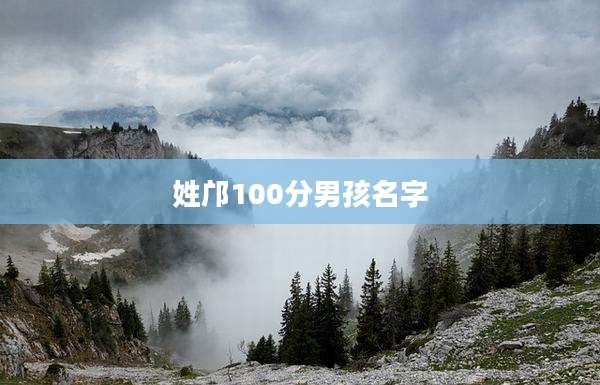 姓邝100分男孩名字