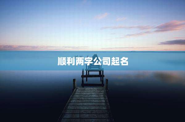 顺利两字公司起名