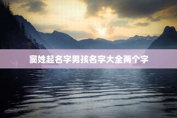 窦姓起名字男孩名字大全两个字