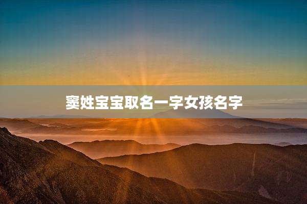 窦姓宝宝取名一字女孩名字
