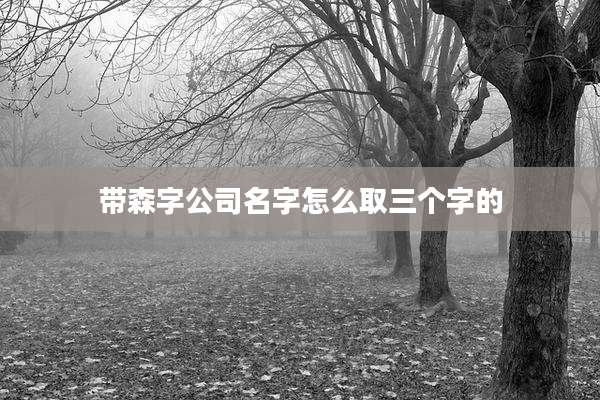 带森字公司名字怎么取三个字的