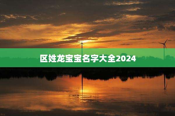 区姓龙宝宝名字大全2024