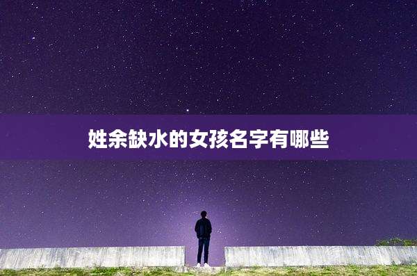 姓余缺水的女孩名字有哪些
