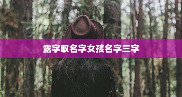 露字取名字女孩名字三字