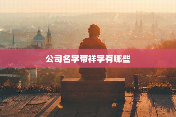 公司名字带祥字有哪些