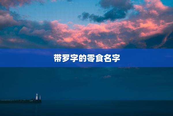 带罗字的零食名字