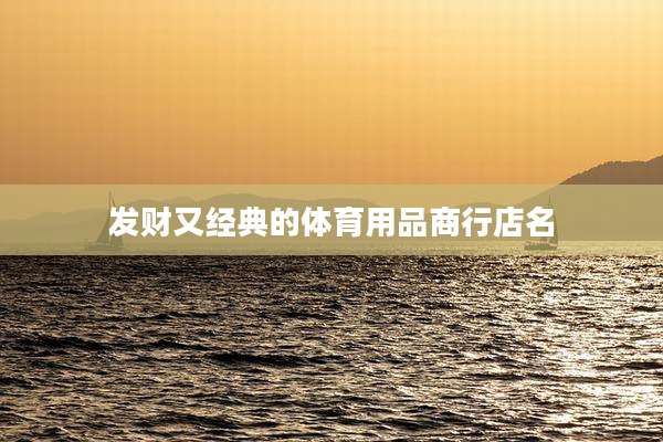 发财又经典的体育用品商行店名