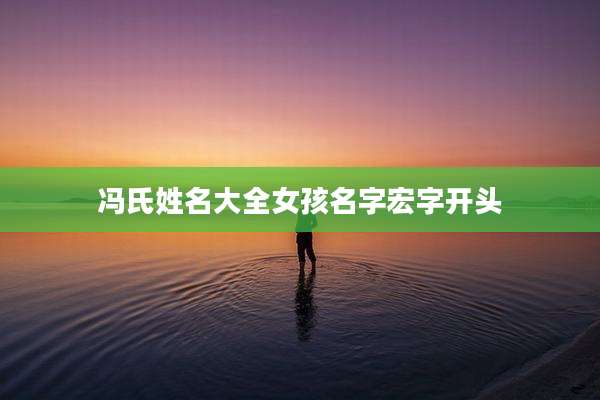 冯氏姓名大全女孩名字宏字开头