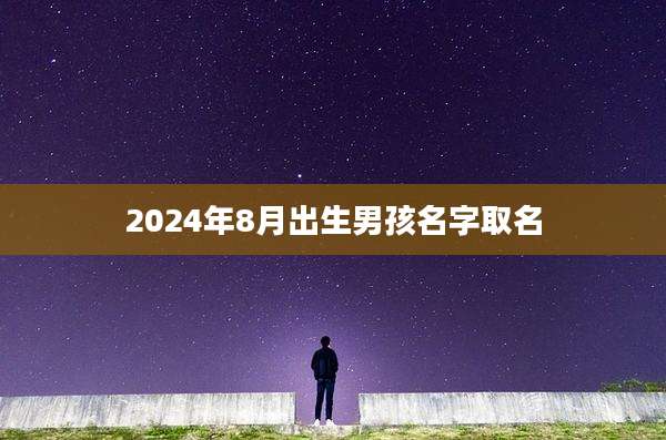 2024年8月出生男孩名字取名