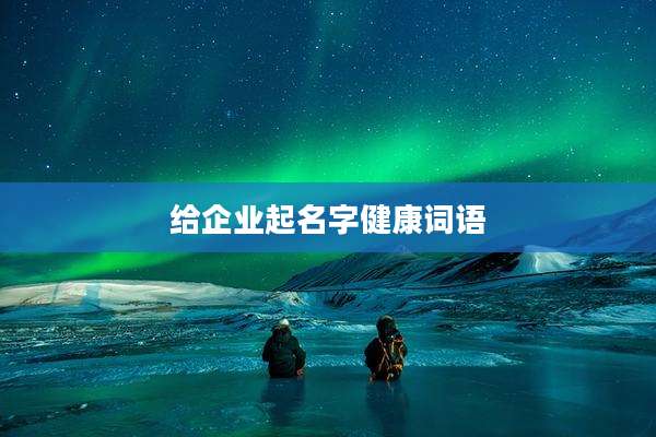 给企业起名字健康词语