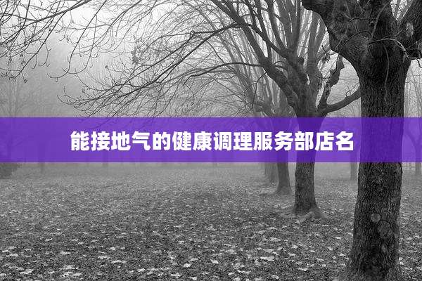 能接地气的健康调理服务部店名