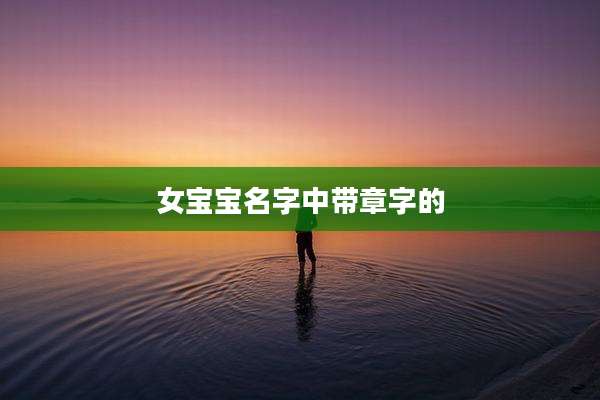 女宝宝名字中带章字的