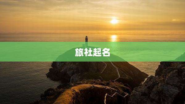 旅社起名