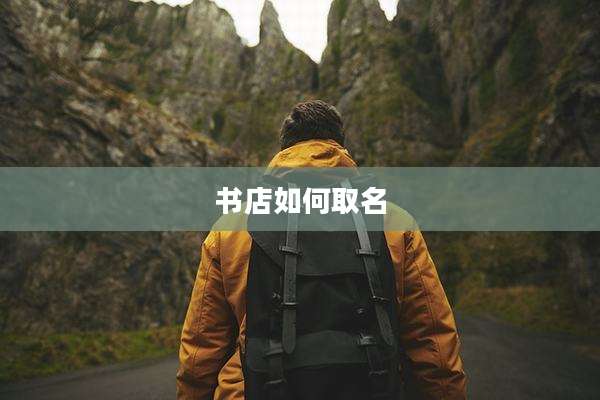 书店如何取名