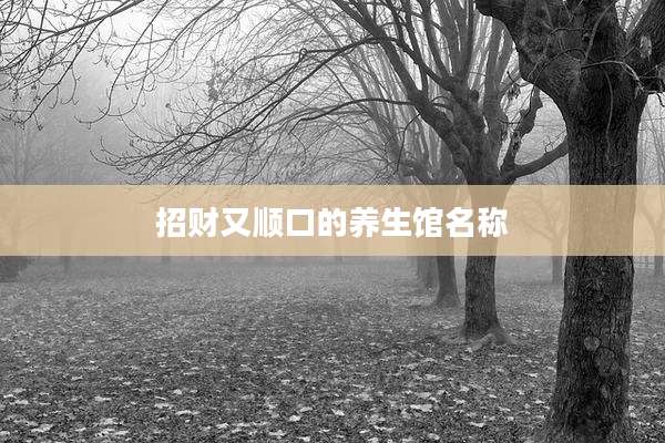 招财又顺口的养生馆名称
