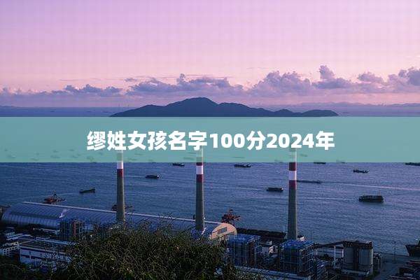 缪姓女孩名字100分2024年