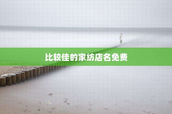 比较佳的家纺店名免费
