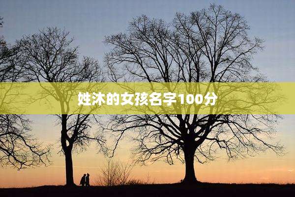 姓沐的女孩名字100分
