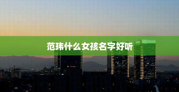 范玮什么女孩名字好听