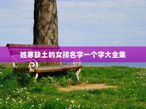 姓寒缺土的女孩名字一个字大全集