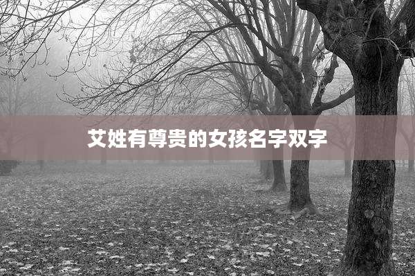 艾姓有尊贵的女孩名字双字