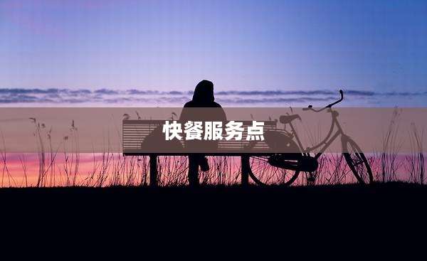 快餐服务点