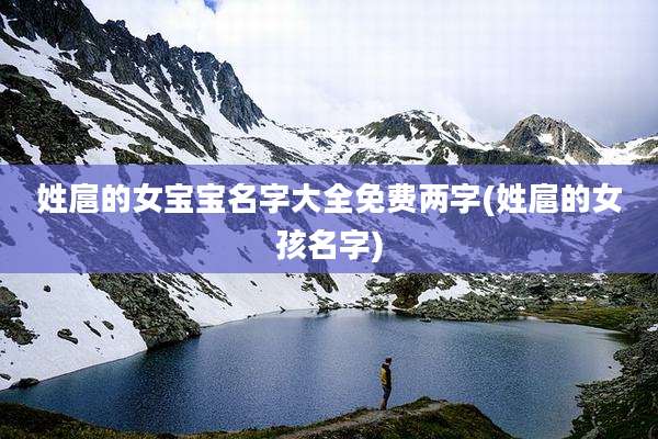 姓扈的女宝宝名字大全免费两字(姓扈的女孩名字)