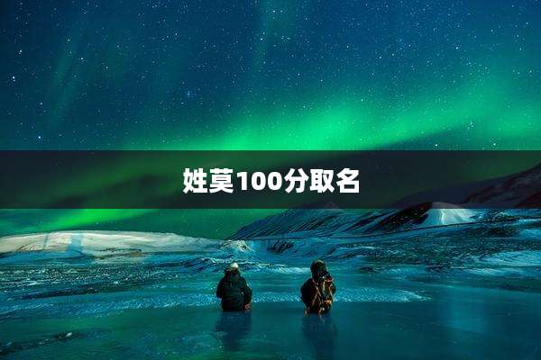 姓莫100分取名