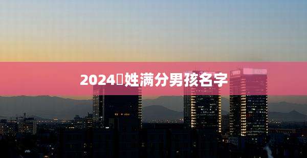 2024嵺姓满分男孩名字