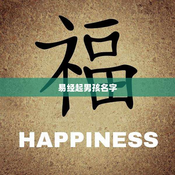易经起男孩名字