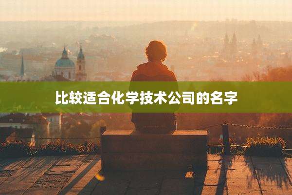 比较适合化学技术公司的名字