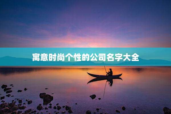 寓意时尚个性的公司名字大全