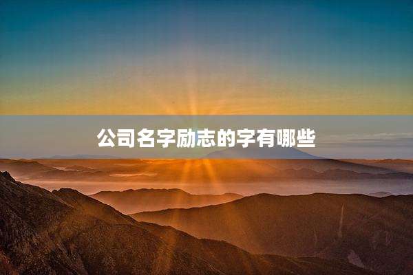 公司名字励志的字有哪些
