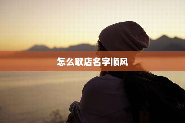 怎么取店名字顺风