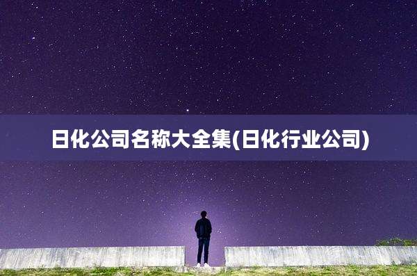 日化公司名称大全集(日化行业公司)