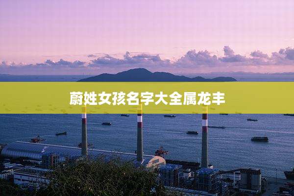蔚姓女孩名字大全属龙丰