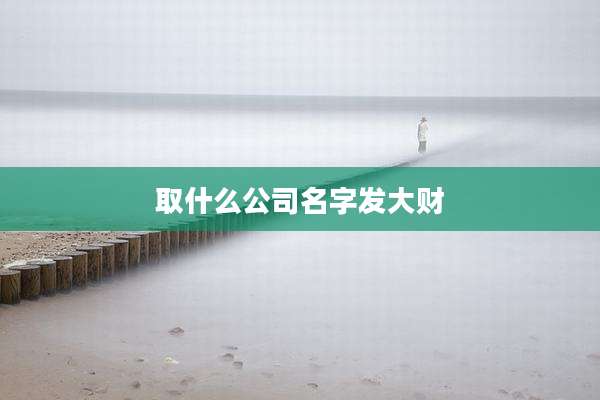 取什么公司名字发大财