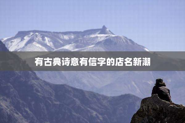 有古典诗意有信字的店名新潮