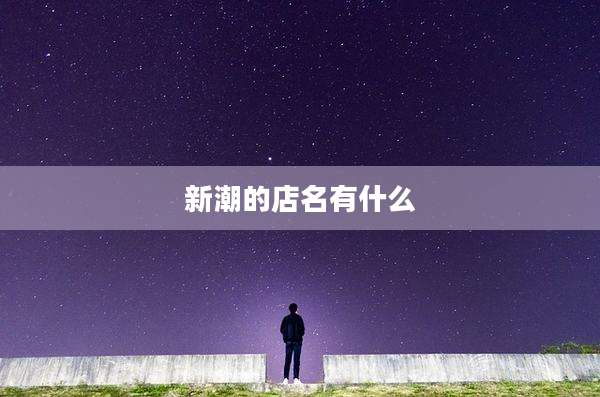 新潮的店名有什么