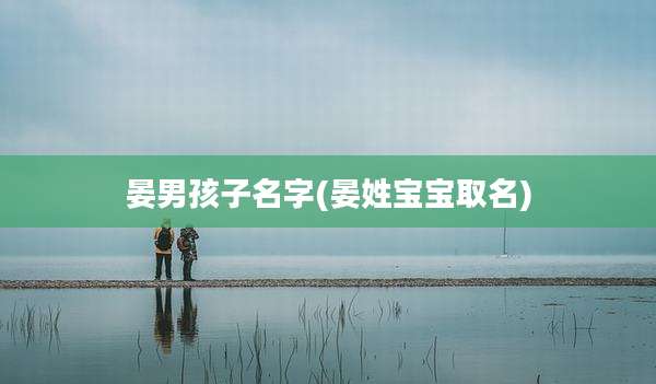 晏男孩子名字(晏姓宝宝取名)