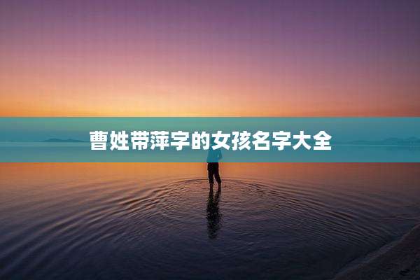 曹姓带萍字的女孩名字大全