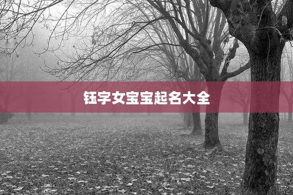 钰字女宝宝起名大全